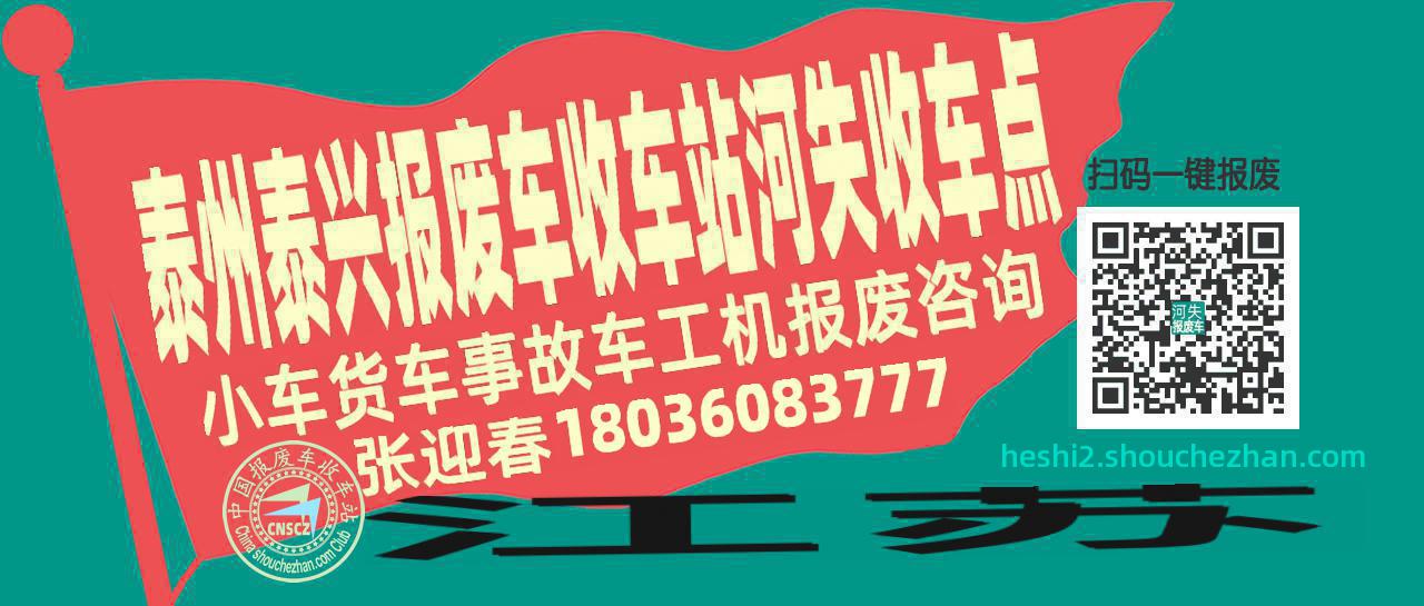 泰州泰兴报废车收车站河失收车点